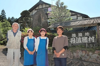 「丹波猪村」を守り継ぐ（左から）今西和義さん、日下邦子さん、今西直美さん、今西利充さん＝丹波篠山市後川上