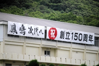 創立１５０周年を祝う横断幕＝篠山鳳鳴高校