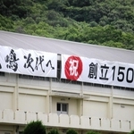 篠山鳳鳴高の創立150年、横断幕で祝う　卒業生らの実行委が作成