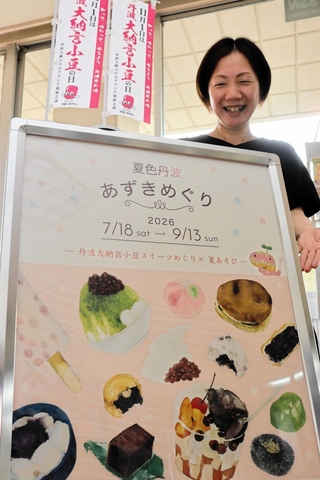 「夏色丹波　あずきめぐり」をアピールするポスター＝丹波市春日町黒井