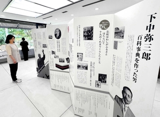 下中弥三郎の生涯を説明するパネル＝立杭陶の郷