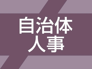 自治体人事