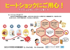 加古川市消防本部が作ったヒートショック予防を呼び掛けるチラシ