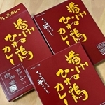 創作居酒屋「おばんざい良平家」が作る「播州ひね鶏カレー」（同店提供）
