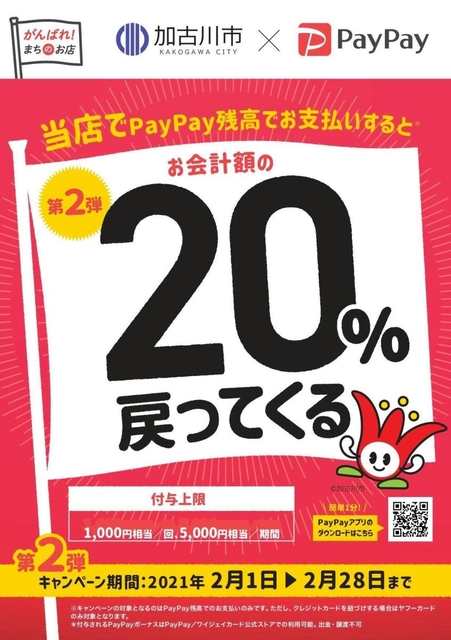 加古川市のポイント還元キャンペーンのポスター