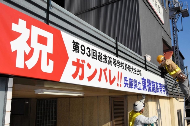 山陽電鉄別府駅の南側入り口に掲げられた横断幕＝加古川市別府町朝日町