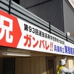 山陽電鉄別府駅の南側入り口に掲げられた横断幕＝加古川市別府町朝日町