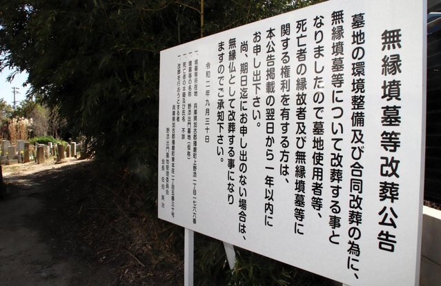 墓地の入り口には縁故者に申し出を呼び掛ける立て札がある＝播磨町上野添１