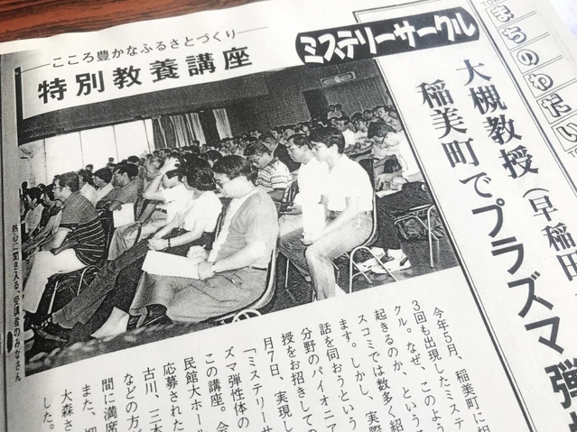 プラズマ説を唱えた早稲田大の大槻義彦教授を稲美町が招き、特別教養講座を開催。会場は満席の盛況だった。当時の様子を伝える広報いなみ