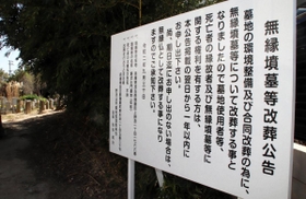 墓地の入り口には縁故者に申し出を呼び掛ける立て札がある＝播磨町上野添１