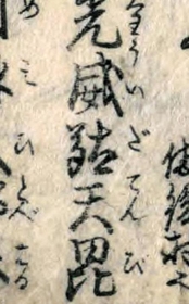 江戸時代の書物「播州名所巡覧図絵」に記された「威（韋）駄天」の文字（国立国会図書館デジタルコレクションから転載）