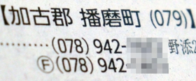 電話帳で同じ播磨町内なのに異なる市外局番（画像の一部を加工しています）