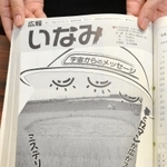 「夢とロマンが広がる」とＵＦＯの挿絵とともに広報紙で紹介された