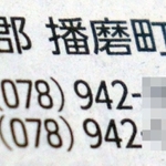 電話帳で同じ播磨町内なのに異なる市外局番（画像の一部を加工しています）
