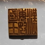 「漢委奴国王」と記された文字＝播磨町大中１、県立考古博物館