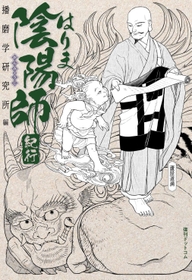 復刊ドットコムから復刊された「はりま陰陽師紀行」（播磨学研究所編）