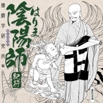 復刊ドットコムから復刊された「はりま陰陽師紀行」（播磨学研究所編）