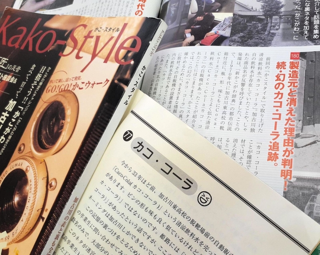 「新・かこがわ事典」「かこ・スタイル２」に載ったカコ・コーラの記事