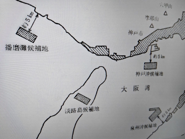 インターネットには当時の資料として、関空の候補地だった播磨灘（高砂沖）、神戸沖などが掲載された地図が載っている