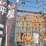 県産スギ材活用をＰＲする昭和住宅「平創」のモデルハウス建築現場。「兵庫の木の平屋」と記したのぼりも＝加古川市尾上町養田