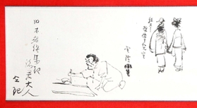 橋本関雪が大西兼次に宛てた絵手紙。修業中の京都での暮らしを、芸者遊びではなく絵を必死に描く毎日だとユーモラスに表現＝高砂市高砂町北本町、和のＢｕ（美）小サロン大西記念館