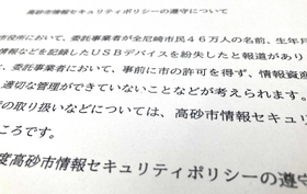 高砂市が個人情報管理の徹底を求め、職員に送った文書