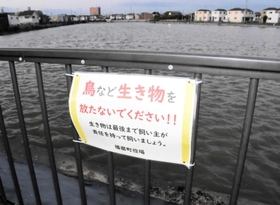 池を囲む柵に取り付けられた注意書き＝大池
