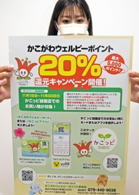 かこがわウェルピーポイント２０％還元キャンペーンのポスター＝加古川市加古川町篠原町