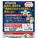 来春開校の夜間中学について案内する加古川市教委のウェブサイト