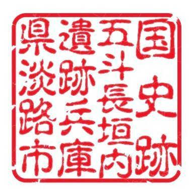 五斗長垣内遺跡の印（鳥取県提供）