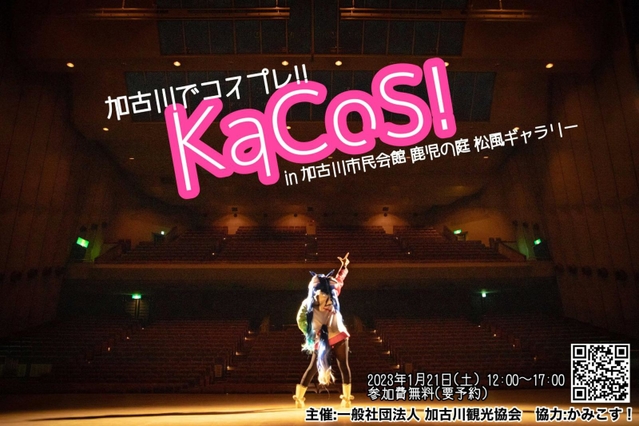 加古川市民会館で、スポットライトを浴びて撮影したフォトセッションのＰＲ画像（加古川観光協会提供）