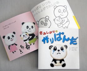 兵庫県東播磨地域のクリエイター３人が制作した絵本「さみしがりのがりぱんだ」