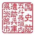 五斗長垣内遺跡の印（鳥取県提供）