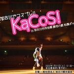 加古川市民会館で、スポットライトを浴びて撮影したフォトセッションのＰＲ画像（加古川観光協会提供）