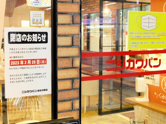 閉店のお知らせが貼られたニシカワパン加古川駅店＝ＪＲ加古川駅
