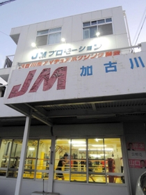 設立４０年を迎えるボクシングジム「ＪＭ加古川拳」＝加古川市別府町朝日町