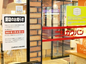 閉店のお知らせが貼られたニシカワパン加古川駅店＝ＪＲ加古川駅