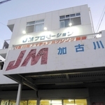 設立４０年を迎えるボクシングジム「ＪＭ加古川拳」＝加古川市別府町朝日町