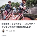 アイアンマンレースの世界選手権出場への協力を求めるクラウドファンディングサイト
