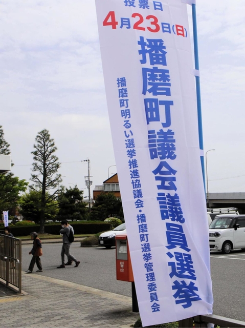 播磨町議選の投票日を記したのぼり＝播磨町役場