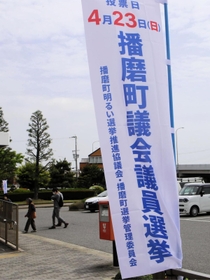 播磨町議選の投票日を記したのぼり＝播磨町役場