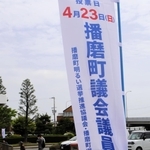 播磨町議選の投票日を記したのぼり＝播磨町役場