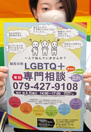 加古川市が始めた「ＬＧＢＴＱ＋専門相談」のチラシ＝加古川市加古川町篠原町