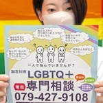 加古川市が始めた「ＬＧＢＴＱ＋専門相談」のチラシ＝加古川市加古川町篠原町