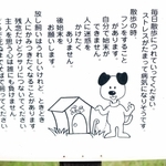 「くらしを考える犬」からのメッセージが書かれた看板＝播磨町本荘、阿閇神社