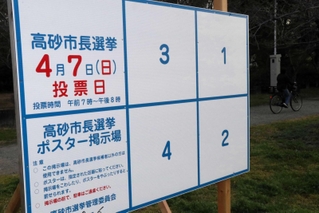 高砂市長選を前に設置されたポスター掲示板＝高砂市米田町島