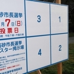 高砂市長選を前に設置されたポスター掲示板＝高砂市米田町島