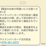 電話のかけ間違いに注意を呼びかける高砂市の公式ＬＩＮＥアカウント