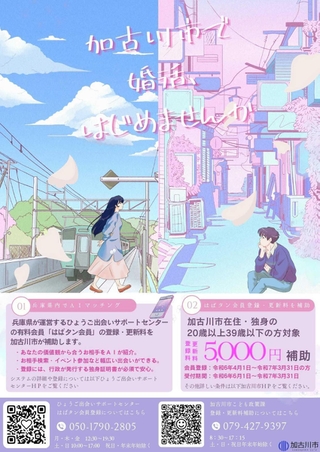 加古川市が作成した婚活支援をＰＲするチラシ（市こども政策課提供）