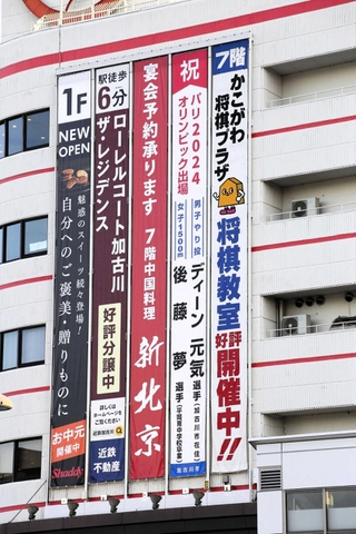 後藤夢選手とディーン元気選手の五輪出場を祝う懸垂幕が登場した＝加古川市加古川町篠原町